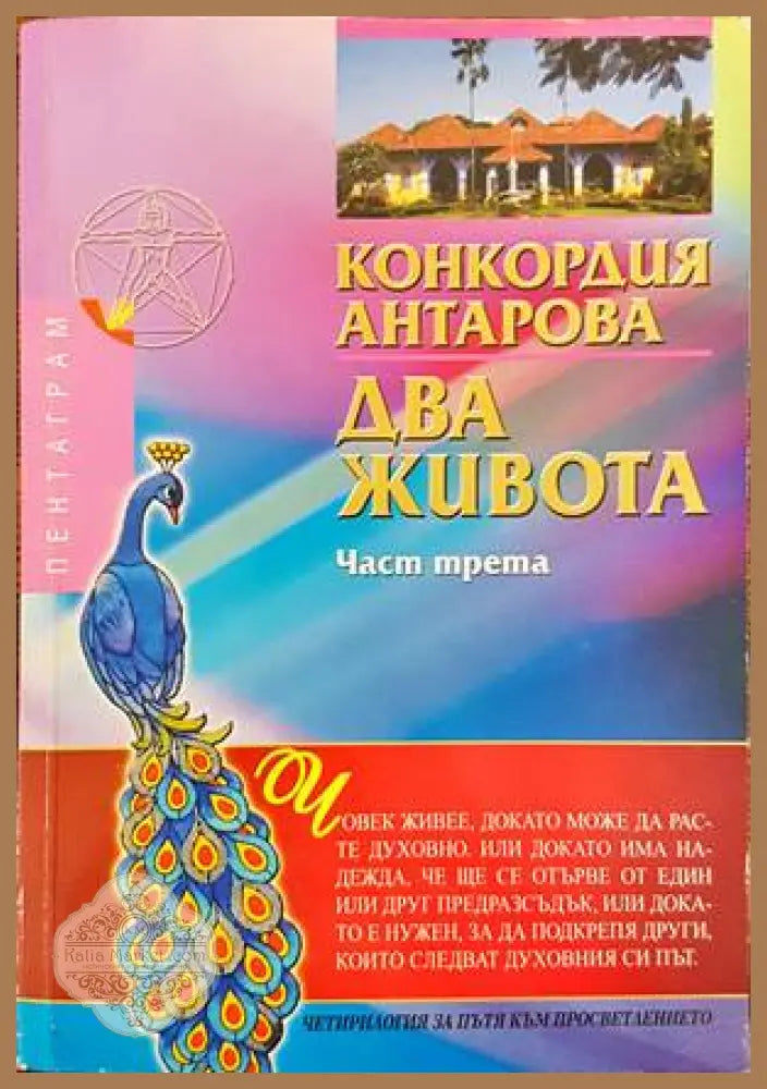 Два живота. Част 3 - Конкордия Антарова - Книги