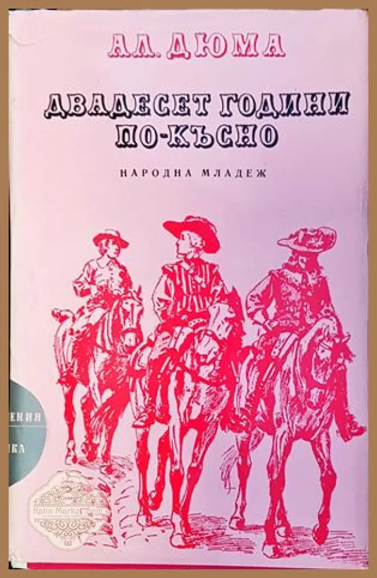 Двадесет години по-късно - Александър Дюма - Книги