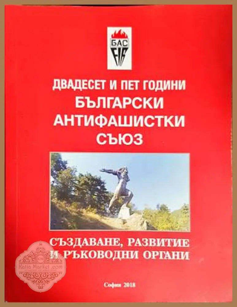 Двадесет и пет години Български антифашистки съюз - Лъчезар Еленков Венетка Стоилова - Книги