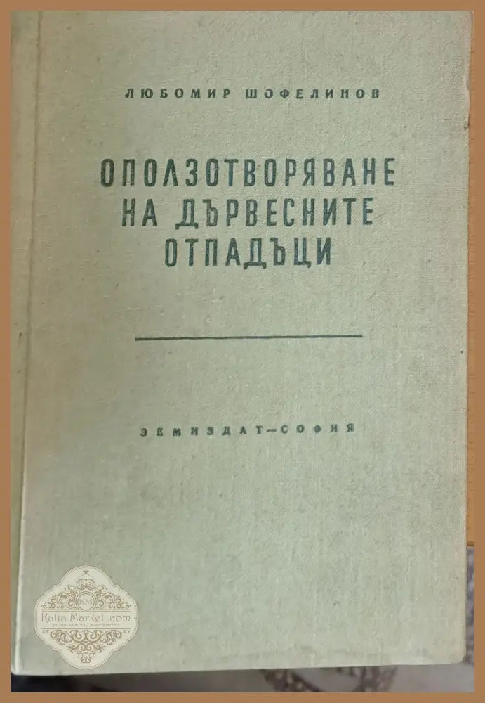 Двадесет и пет години научноизследователска и приложна дейност по растителна защита - БАН - Отделение за