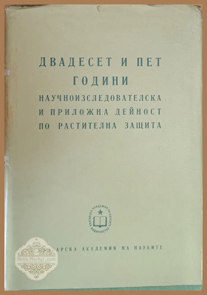 Двадесет и пет години научноизследователска и приложна дейност по растителна защита - БАН - Отделение за