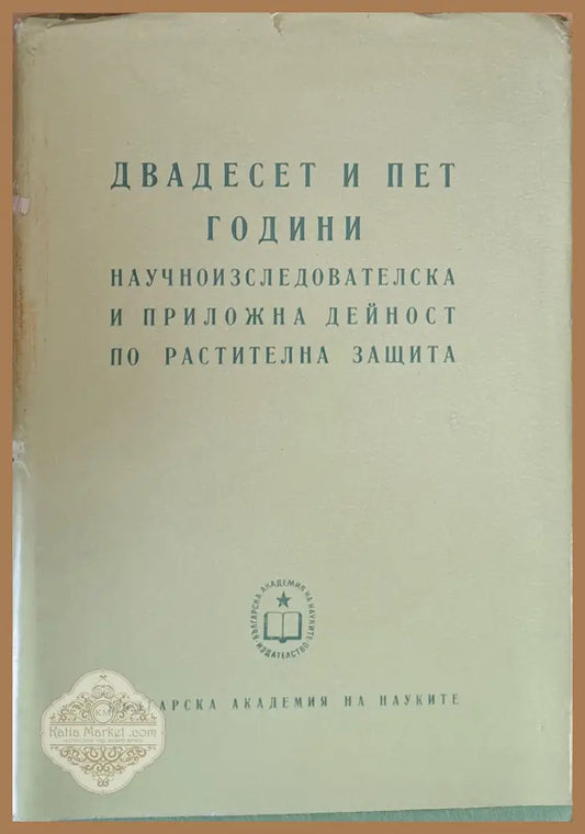 Двадесет и пет години научноизследователска и приложна дейност по растителна защита - БАН - Отделение за