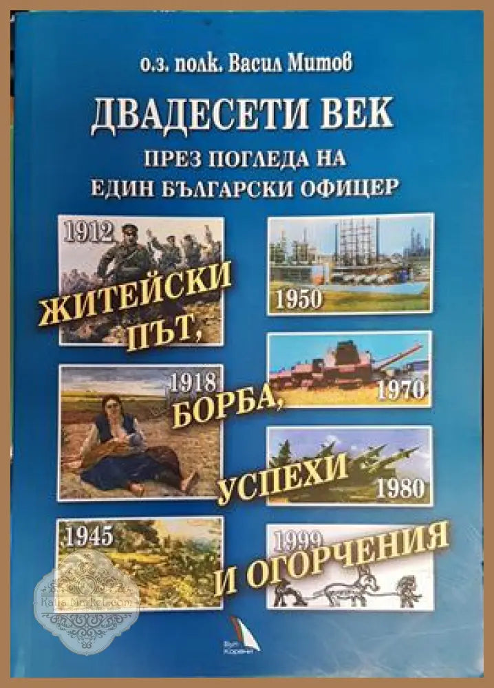 Двадесети век през погледа на един български офицер - Васил Митов - Книги
