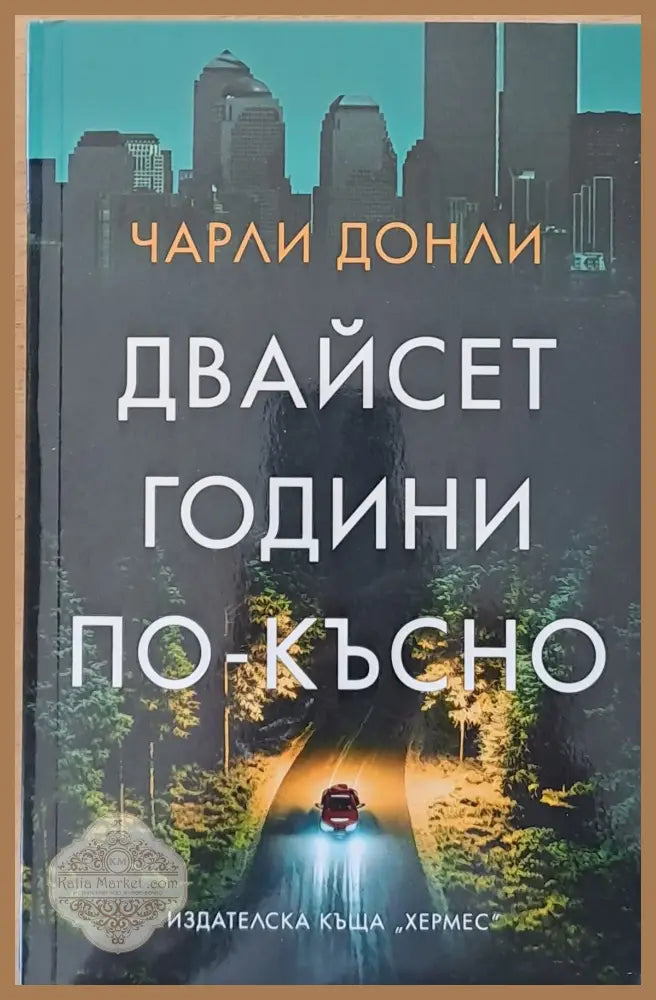 Двайсет години по-късно - Чарли Донли - Книги