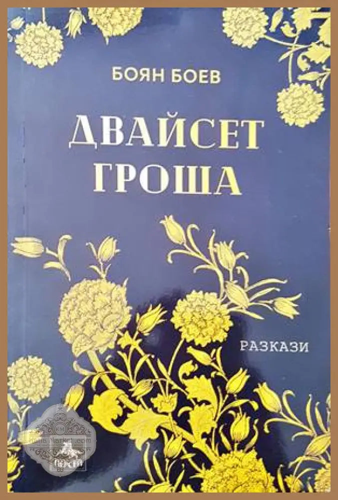 Двайсет гроша - Боян Боев - Книги