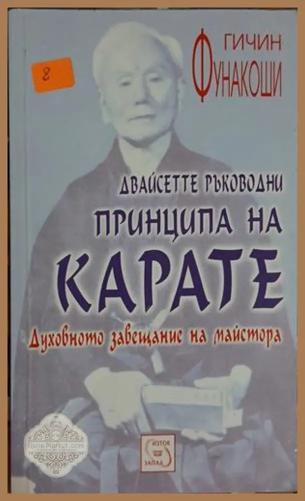 Двайсетте ръководни принципа на карате - Гичин Фунакоши - Книга