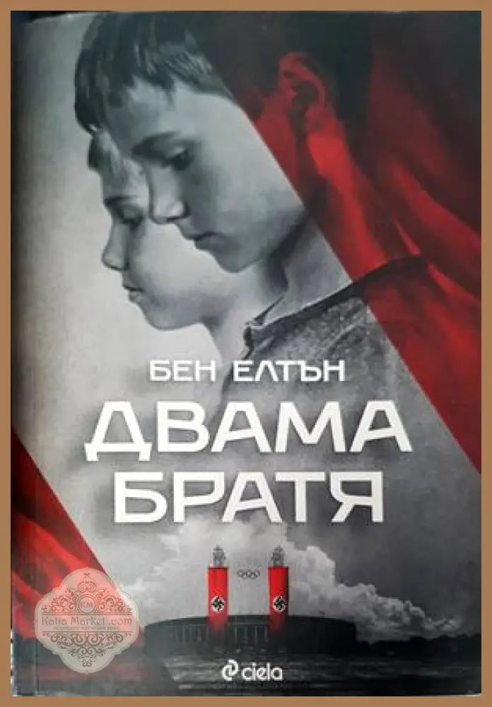 Двама братя - Бен Елтън - Книги