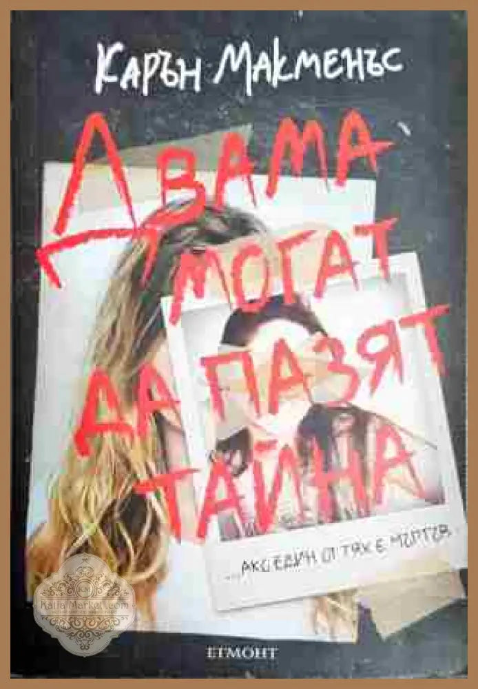 Двама могат да пазят тайна - Карън Макменъс - Книга