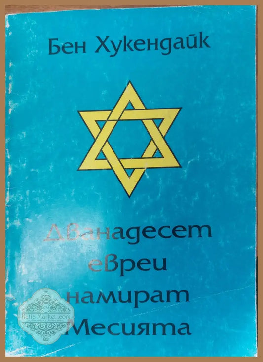 Дванадесет евреи намират Месията - Бен Хукендайк - Книги