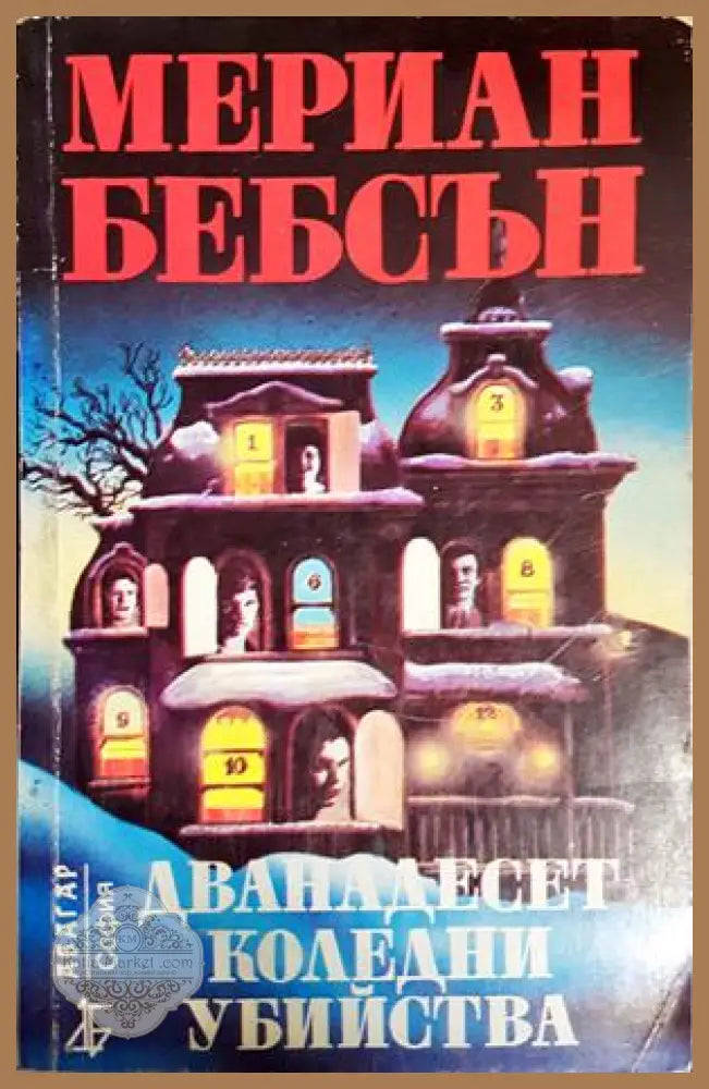Дванадесет коледни убийства - Мериан Бебсън - Книга