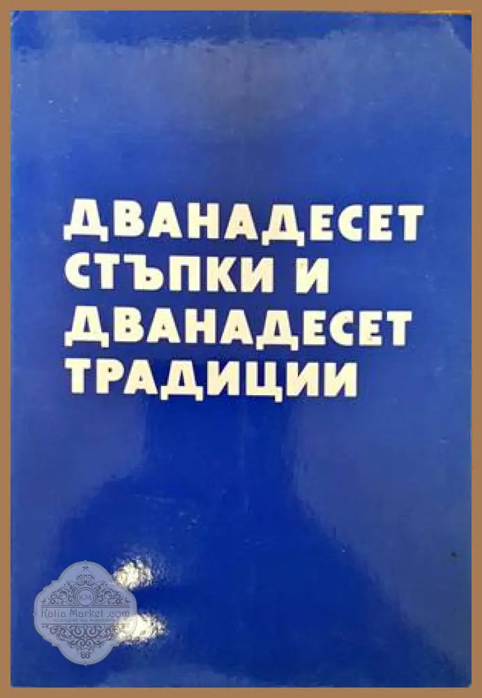 Дванадесет стъпки и дванадесет традиции - Ал-Анон - Книги