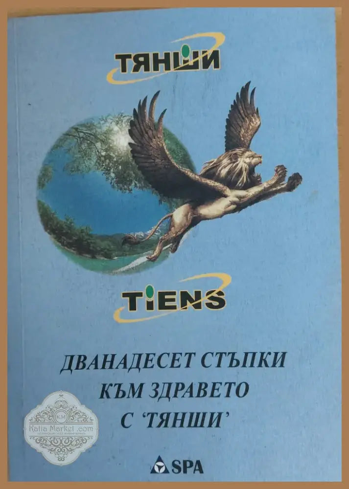 Дванадесет стъпки към здравето с ’ТЯНШИ’ (249) - Книга