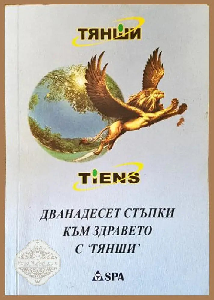 Дванадесет стъпки към здравето с ’Тянши’ - Книги