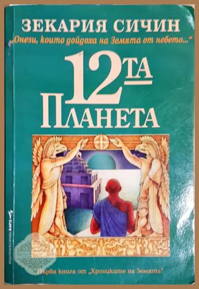 Дванадесетата планета - Зекария Сичин - Книга