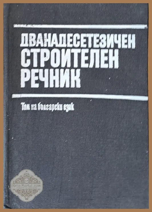 Дванадесетезичен строителен речник - Том на български език - Авторски колектив - Книги