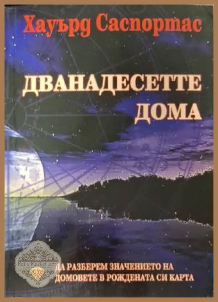 Дванадесетте дома - Хауърд Саспортас - Книга