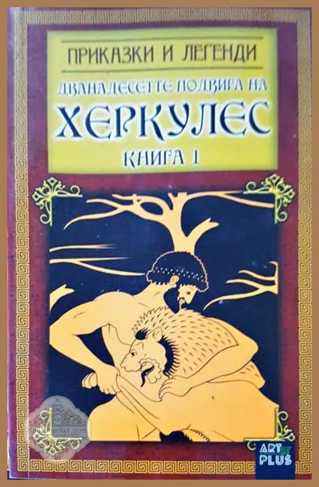Дванадесетте подвига на Херкулес. Книга 1 - Мария Арабаджиева - Книги