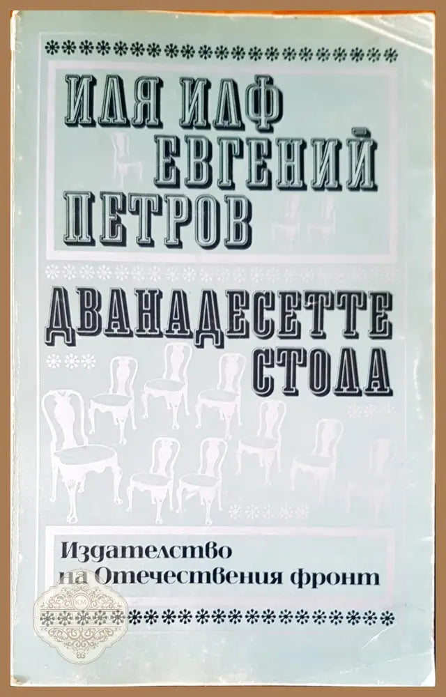 Дванадесетте стола - Илия Илф Евгений Петров - Книги