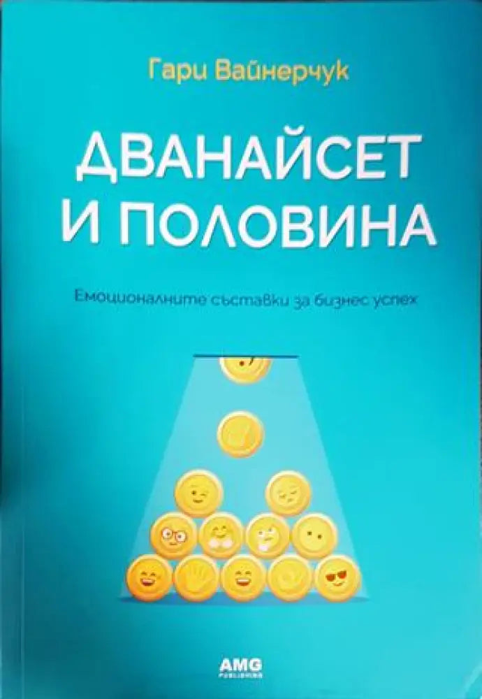 Дванайсет и половина (1549) - Книга