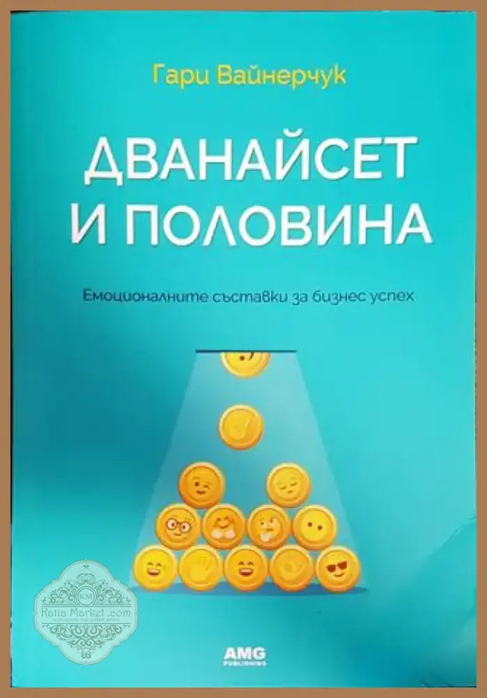 Дванайсет и половина (1571) - Книга