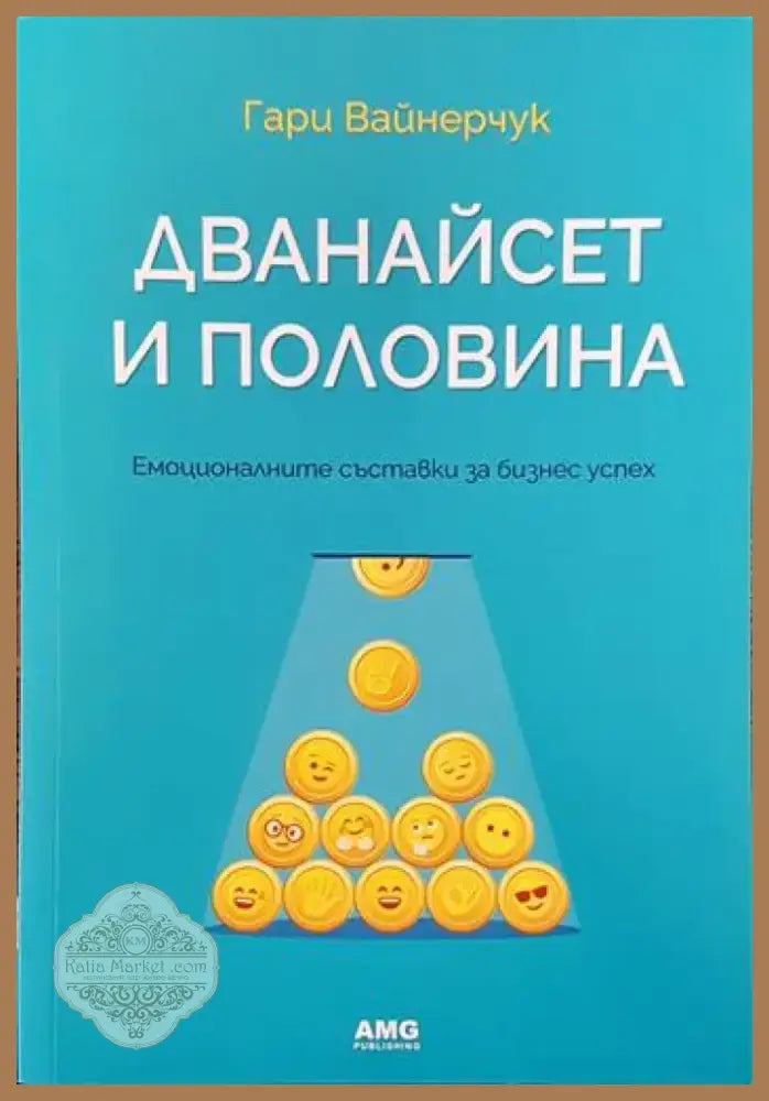 Дванайсет и половина (1129999) - Книга