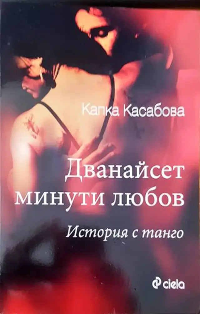 Дванайсет минути любов (592) - Книга