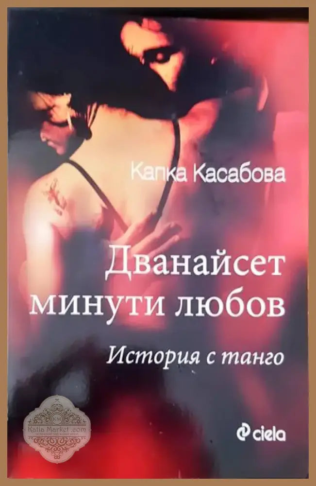 Дванайсет минути любов (589) - Книга