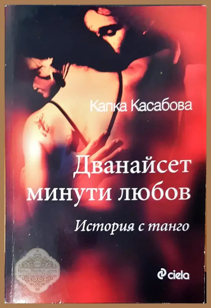 Дванайсет минути любов (376) - Книга
