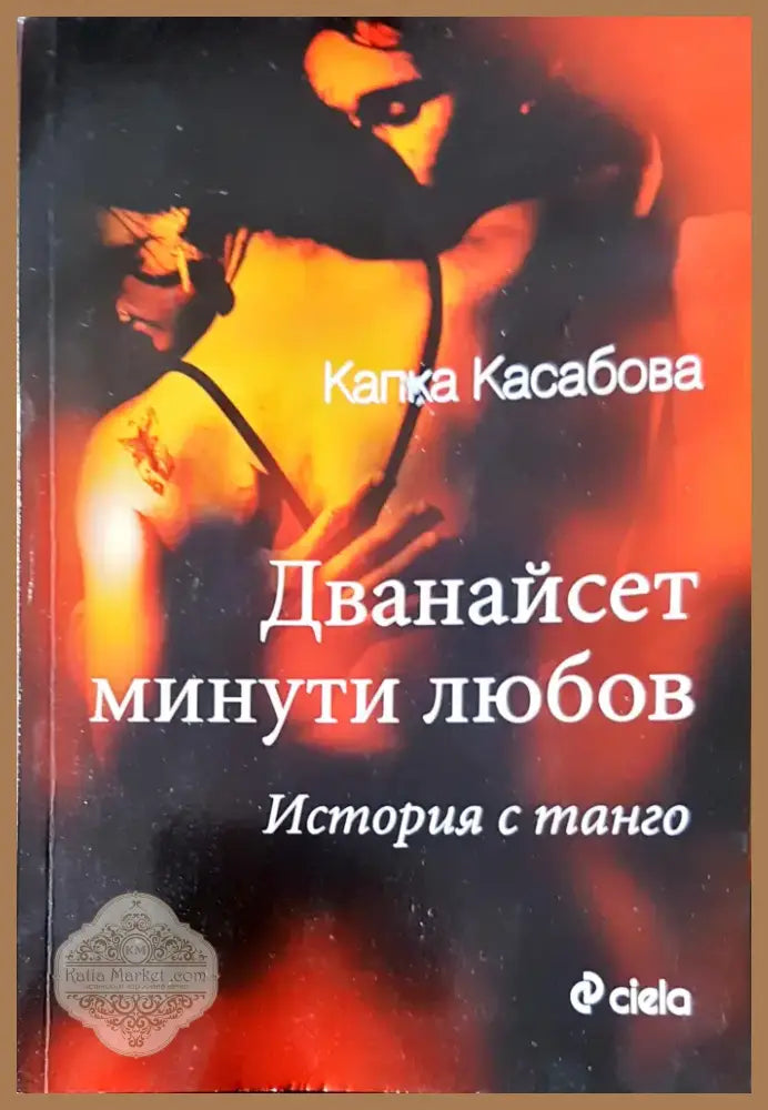 Дванайсет минути любов (411) - Книга