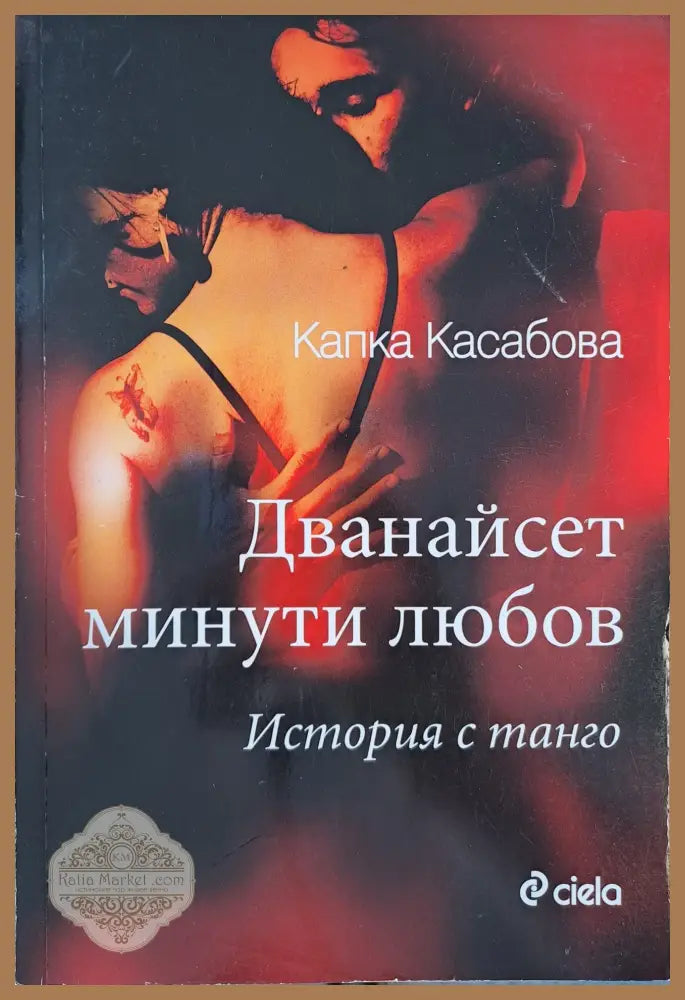 Дванайсет минути любов - Капка Касабова - Книги