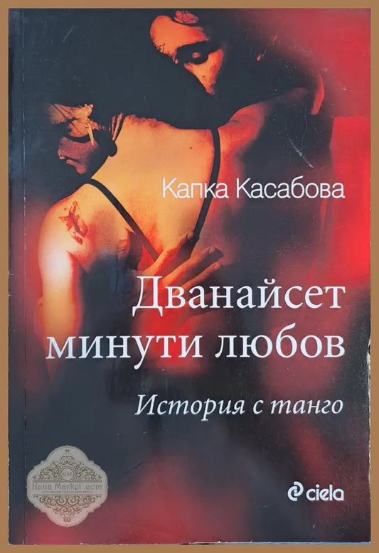 Дванайсет минути любов - Капка Касабова - Книги
