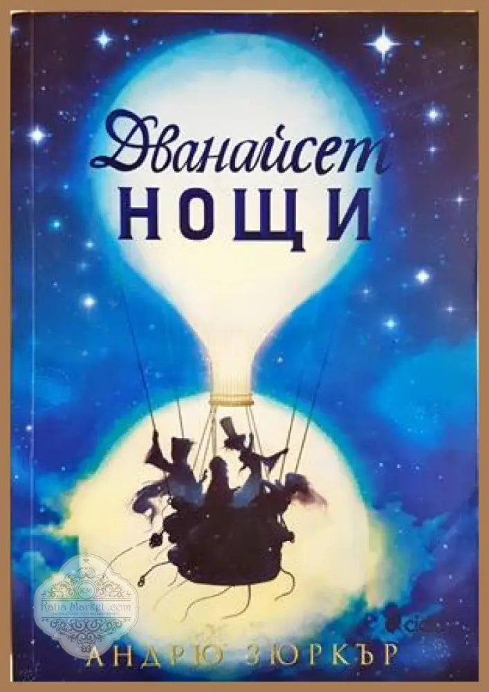 Дванайсет нощи - Андрю Зюркър