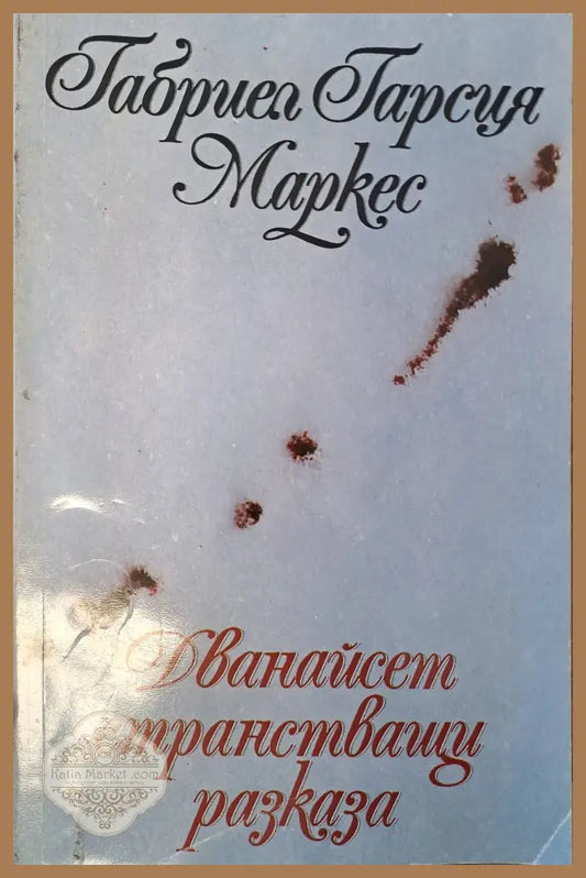 Дванайсет странстващи разкази - Габриел Гарсия Маркез - Книги