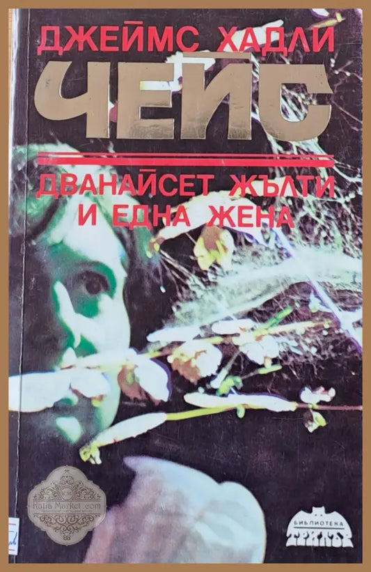 Дванайсет жълти и една жена - Джеймс Хадли Чейс - Книги