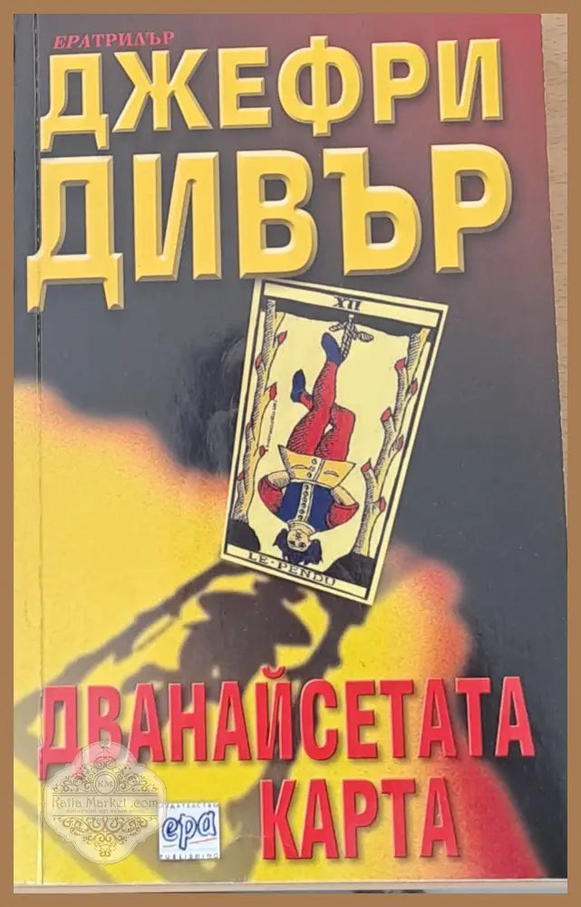 Дванайсетата карта - Джефри Дивър - Книга