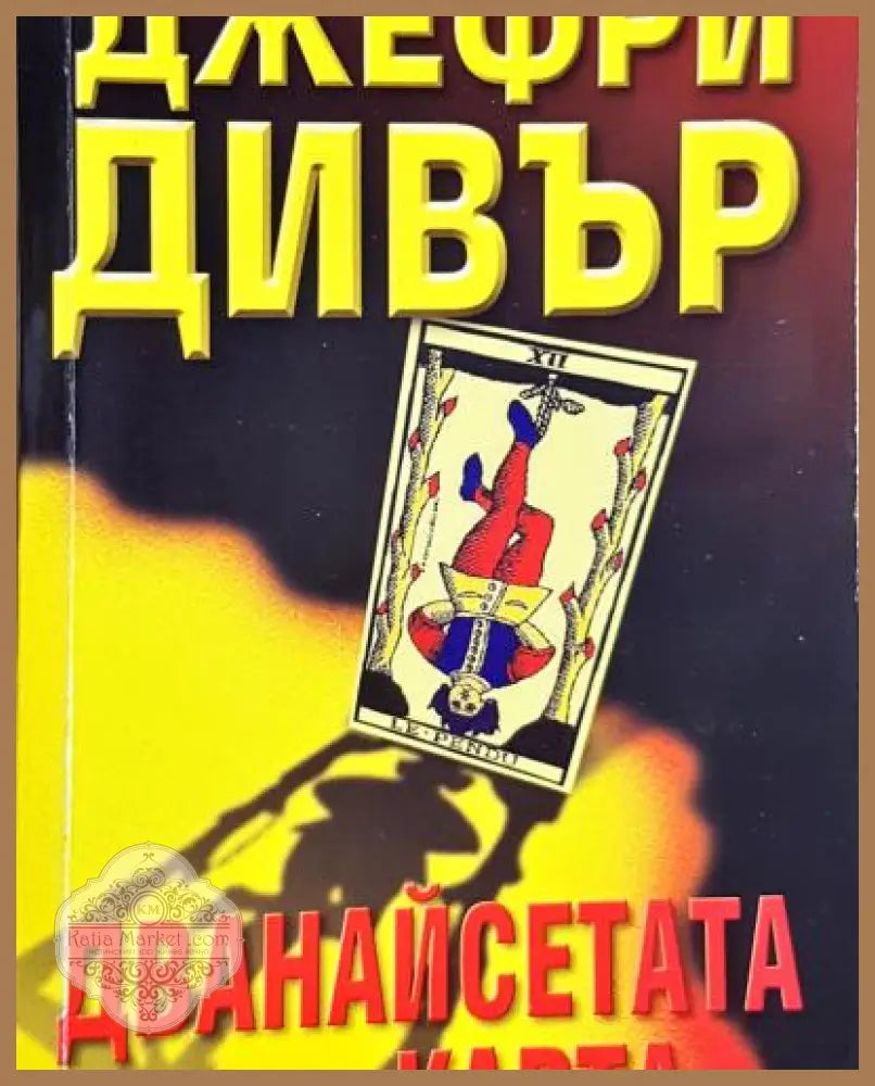 Дванайсетата карта - Джефри Дивър - Книга