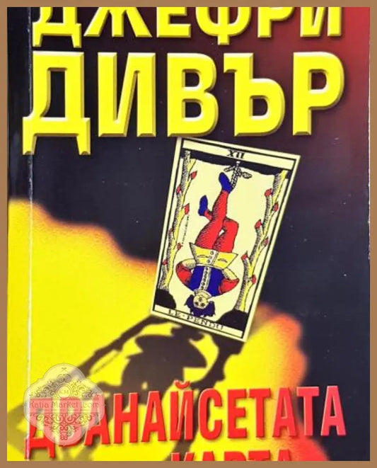 Дванайсетата карта - Джефри Дивър - Книга