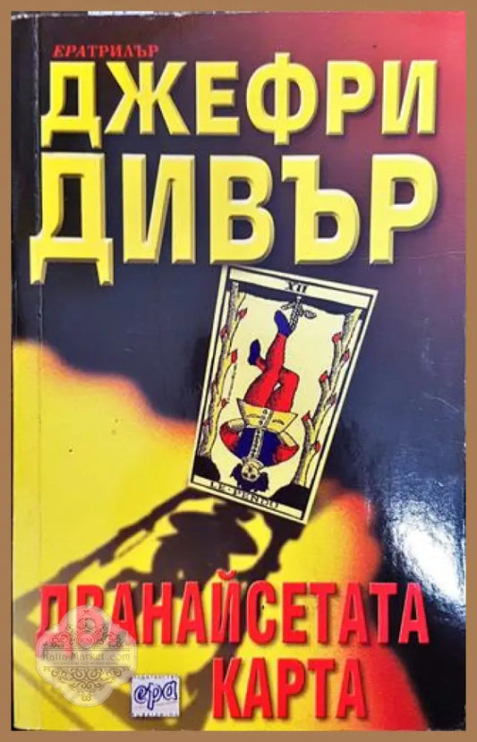 Дванайсетата карта - Джефри Дивър - Книга