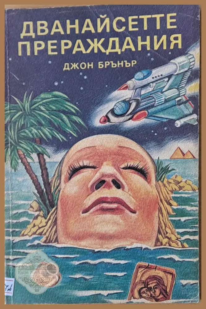 Дванайсетте прераждания - Джон Брънър - Книги