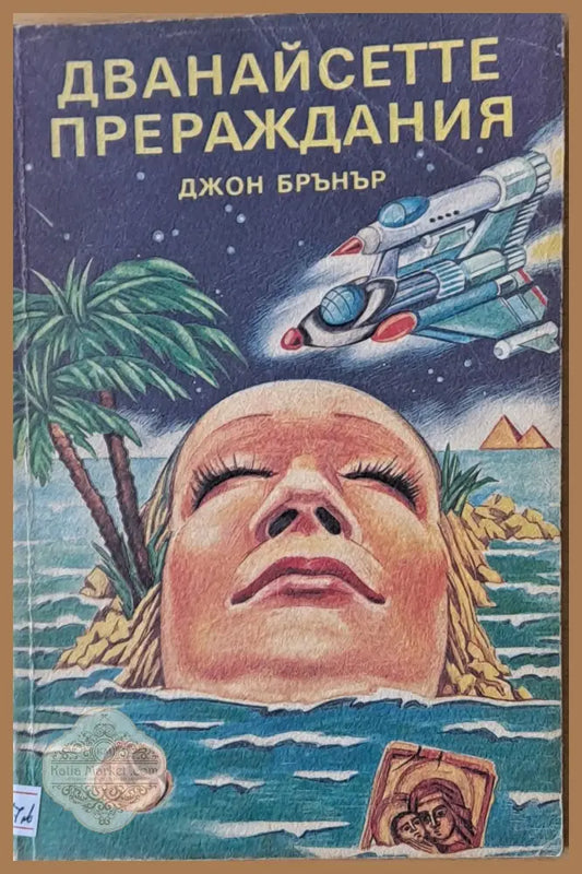 Дванайсетте прераждания - Джон Брънър - Книги