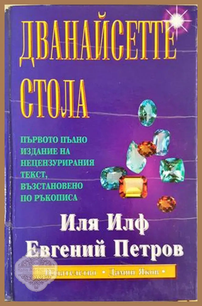 Дванайсетте стола - Иля Илф Евгений Петров - Книга