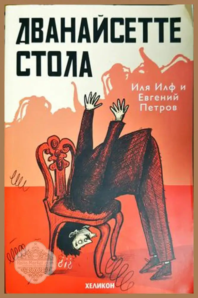 Дванайсетте стола - Иля Илф, Евгений Петров