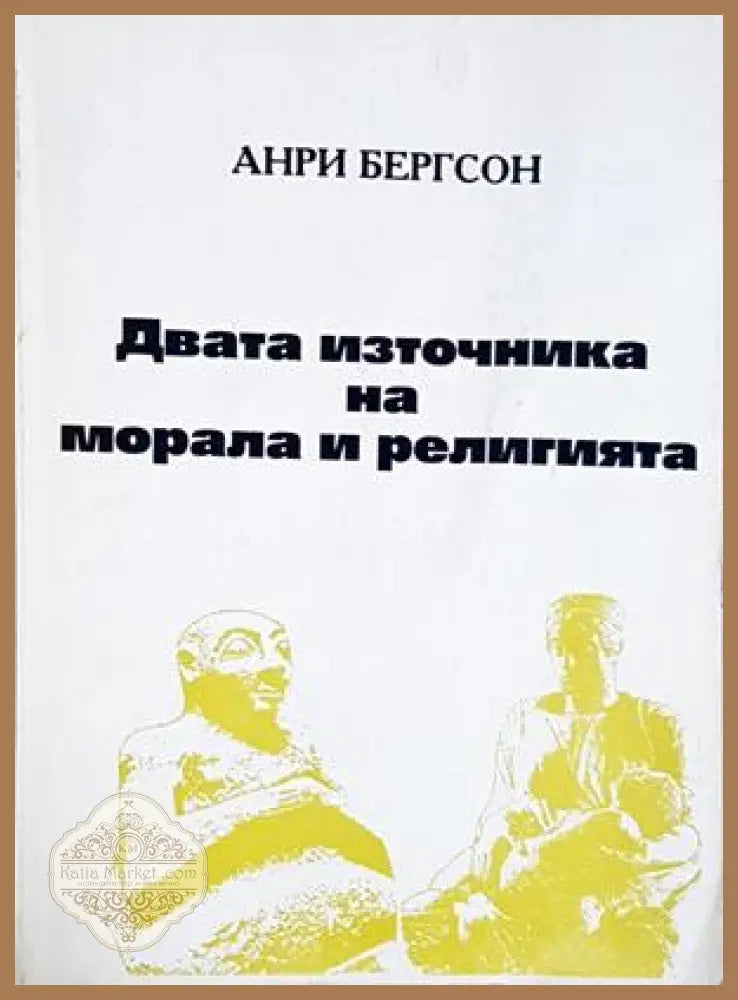 Двата източника на морала и религията - Анри Бергсон