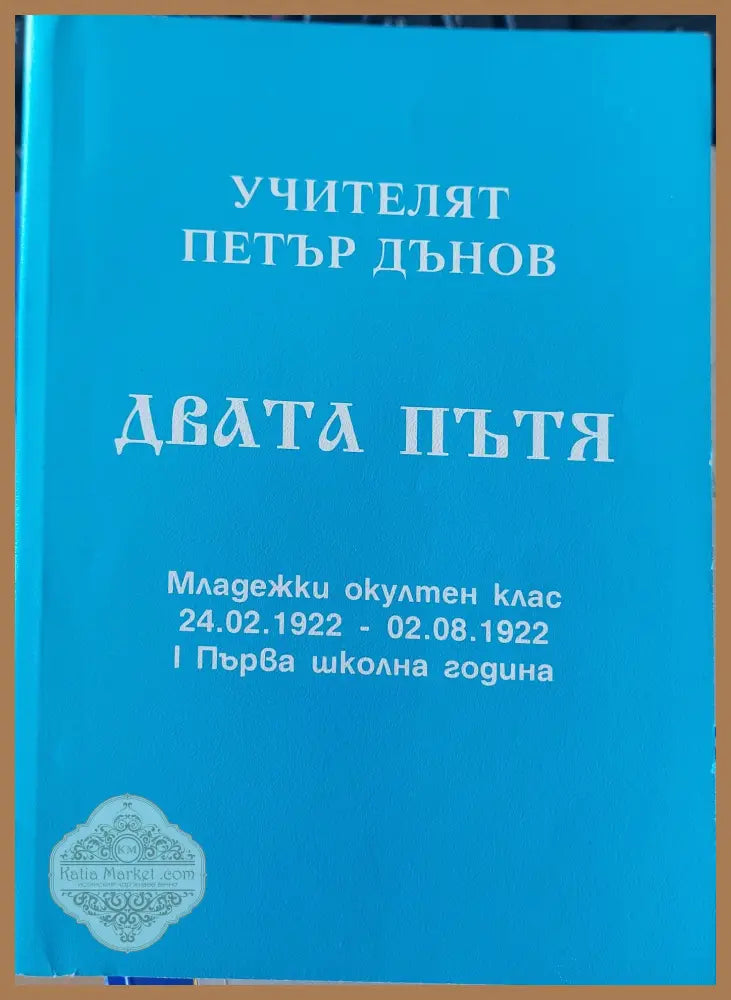 Двата пътя - Петър Дънов - Книги