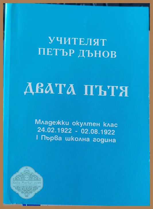 Двата пътя - Петър Дънов - Книги