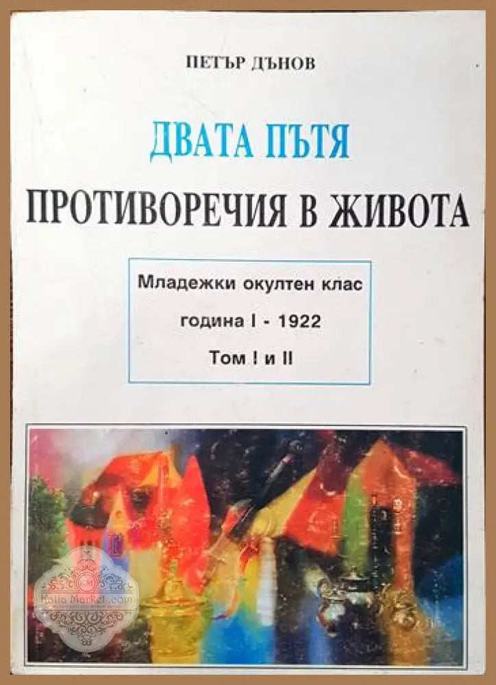 Двата пътя. Противоречия в живота. Том 1-2 - Петър Дънов - Книги