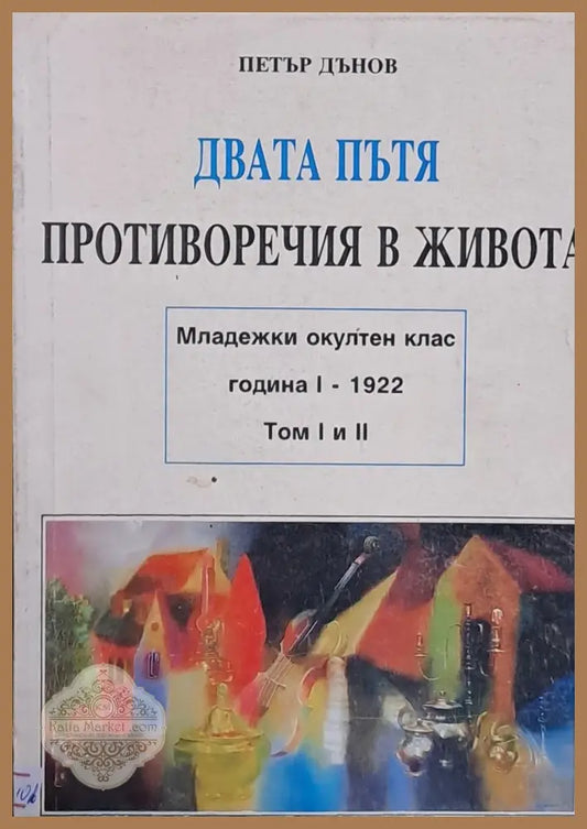 Двата пътя том І. Противоречия в живота том ІІ - Петър Дънов - Книги