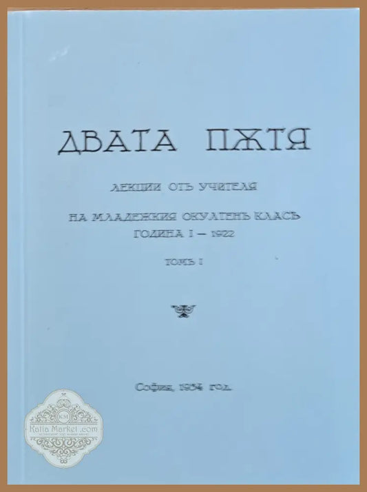 Двата пжтя. Лекции отъ учителя на младежкия окултенъ класъ година І - 1922 томъ І - Учителя Петър Дънов - Книги