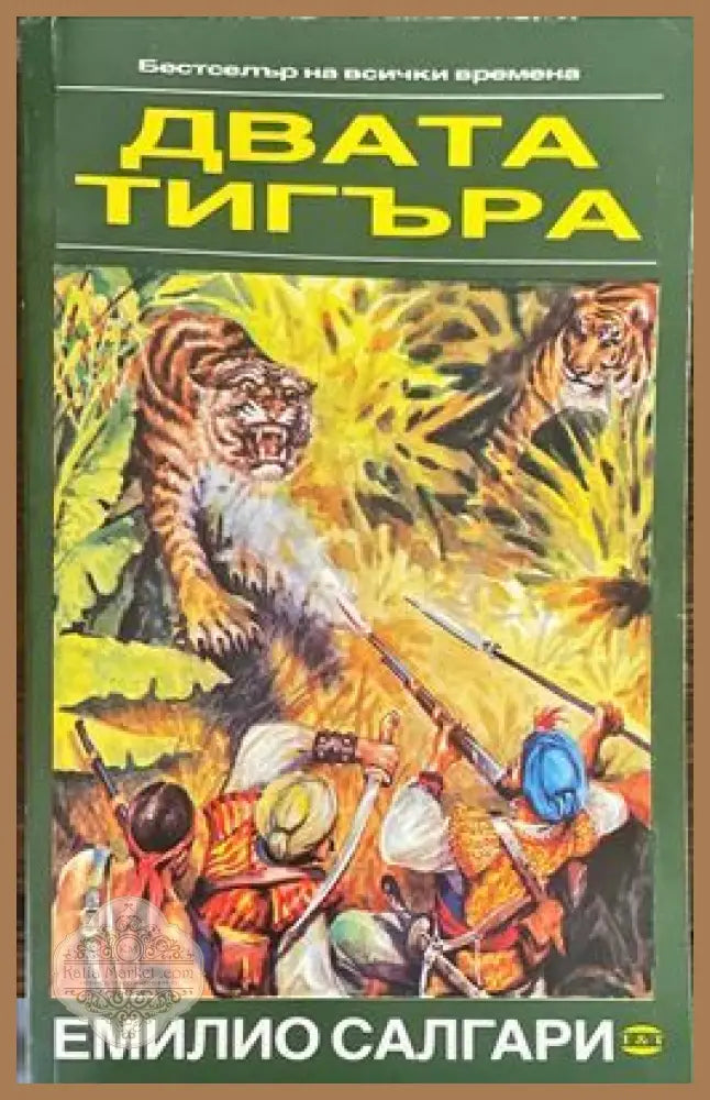 Двата тигъра; Тайното съкровище - Емилио Салгари - Книги