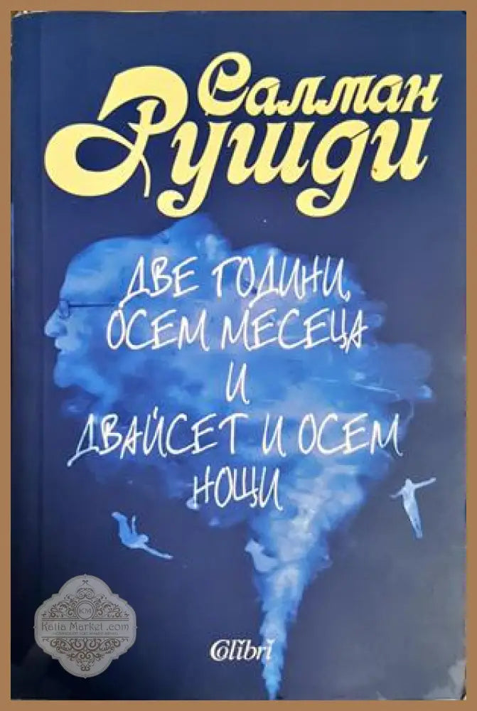 Две години, осем месеца и двайсет и осем нощи - Салман Рушди